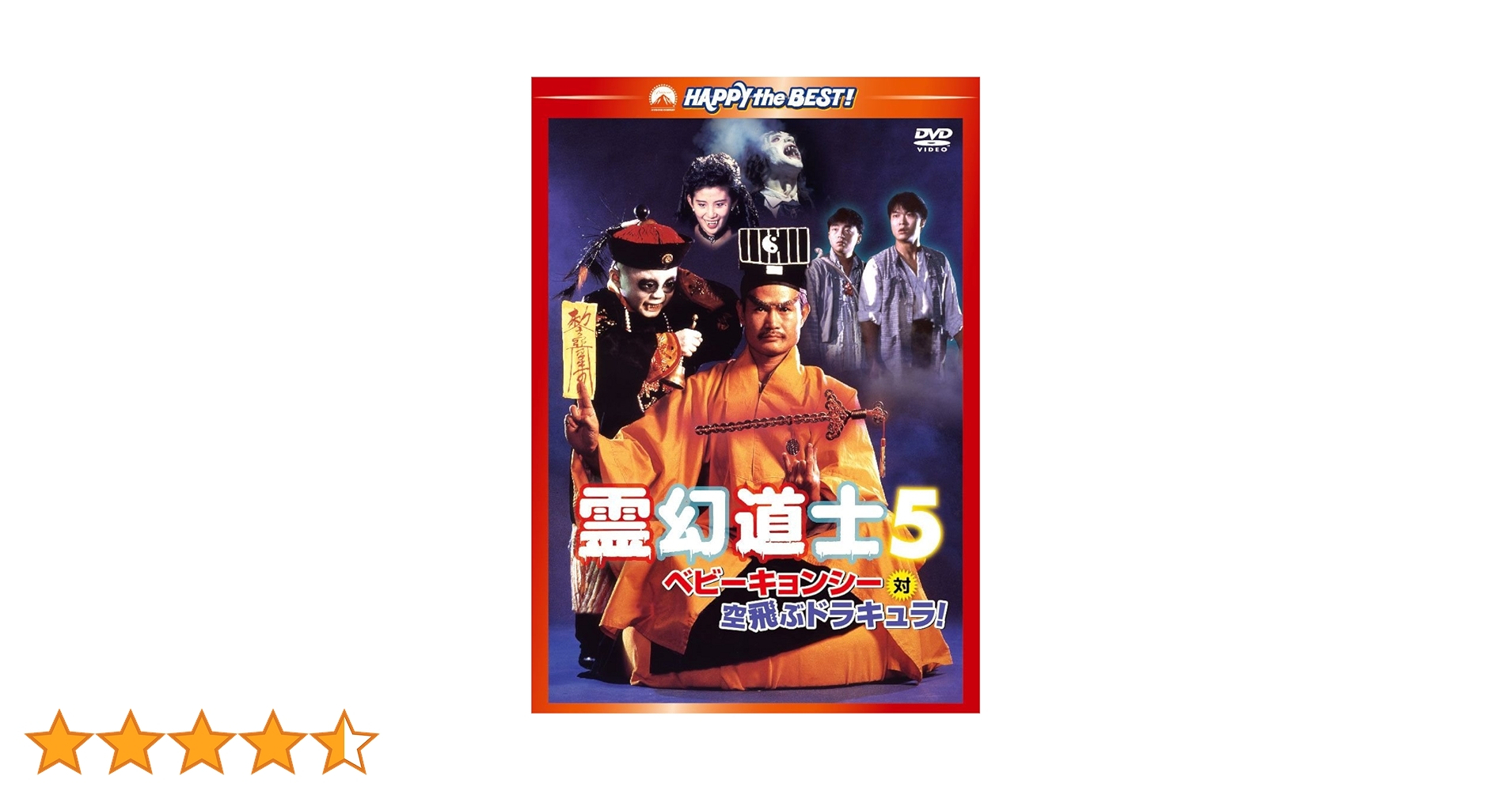 DVD新品　霊幻道士5作品　日本語吹き替え 霊幻道士5／ベビーキョンシー対空飛ぶドラキュラ！ デジタル
